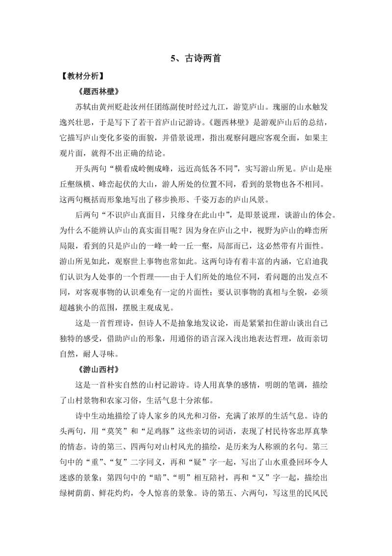 古诗两首题西林壁游山西村教案设计.doc_第1页