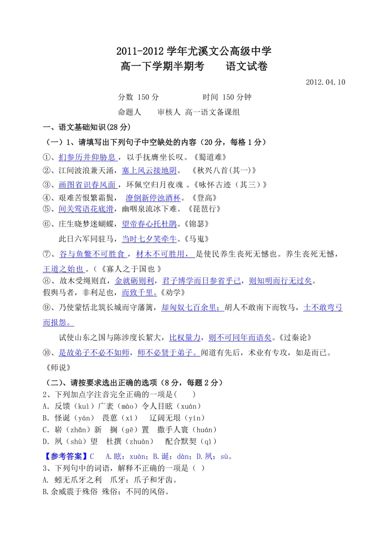 2011-2012学年高一语文必修3试卷答案详解.doc_第1页