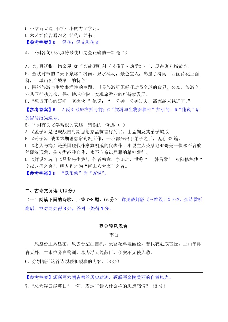 2011-2012学年高一语文必修3试卷答案详解.doc_第2页