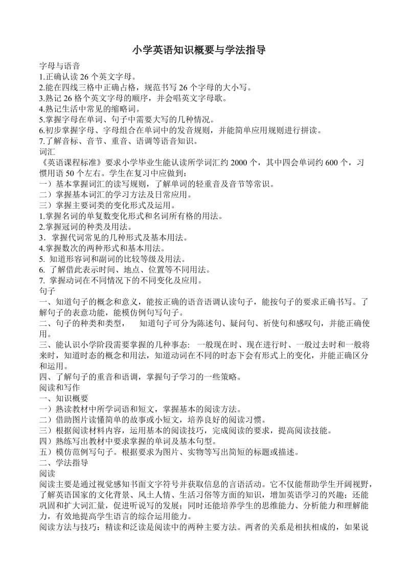 小学英语知识概要与学法指导.doc_第1页