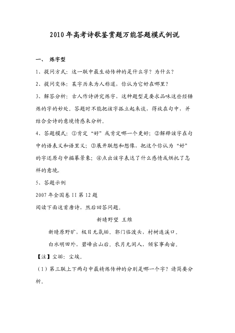 2011年高考诗歌鉴赏题万能答题格式.doc_第1页