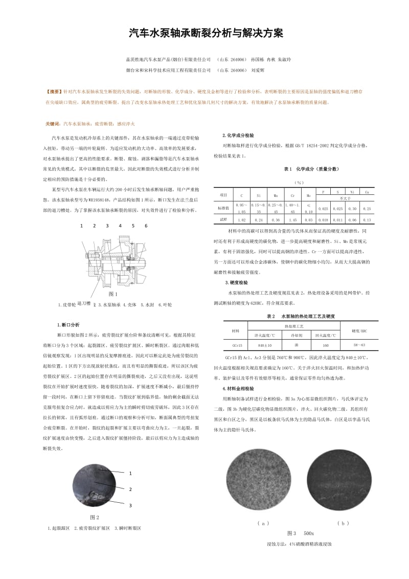 汽车水泵轴承断裂分析与解决方案.doc_第1页