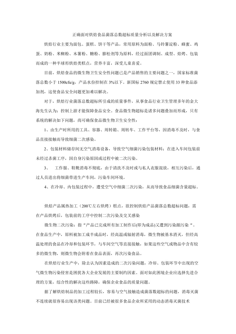 正确面对烘焙食品菌落总数超标质量分析以及解决方案.doc_第1页