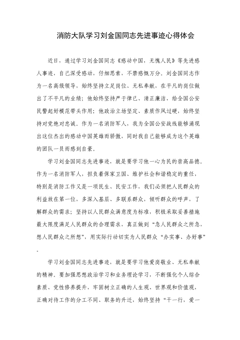 消防大队学习刘金国先进事迹心得体会.doc_第1页