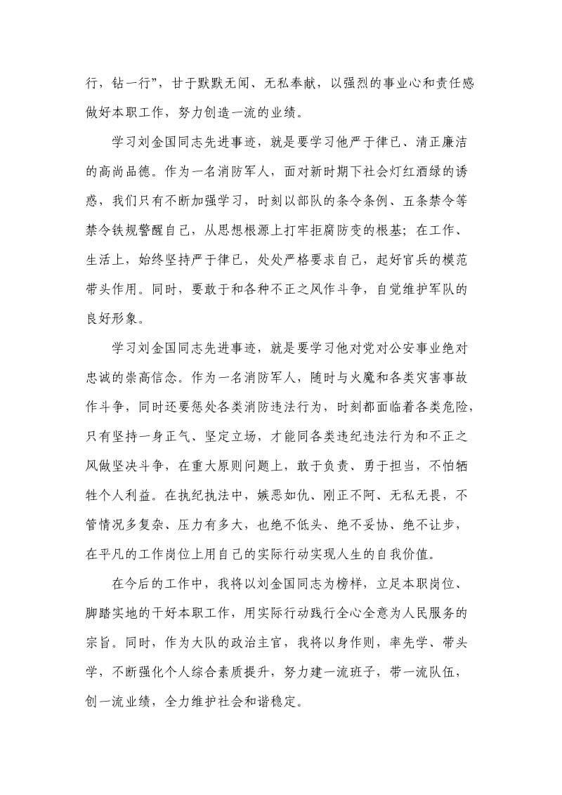 消防大队学习刘金国先进事迹心得体会.doc_第2页