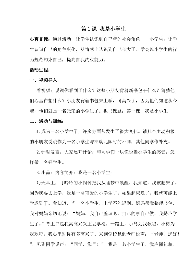 小学心理健康教育一年级上教案.doc_第1页