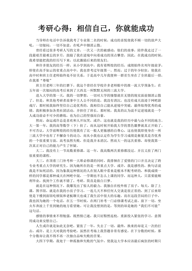 考研心得相信自己你就能成功.doc_第1页