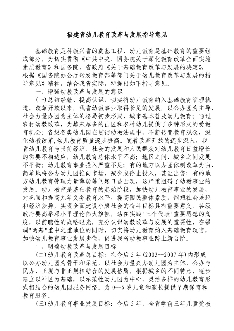 福建省幼儿教育改革与发展指导意见.doc_第1页