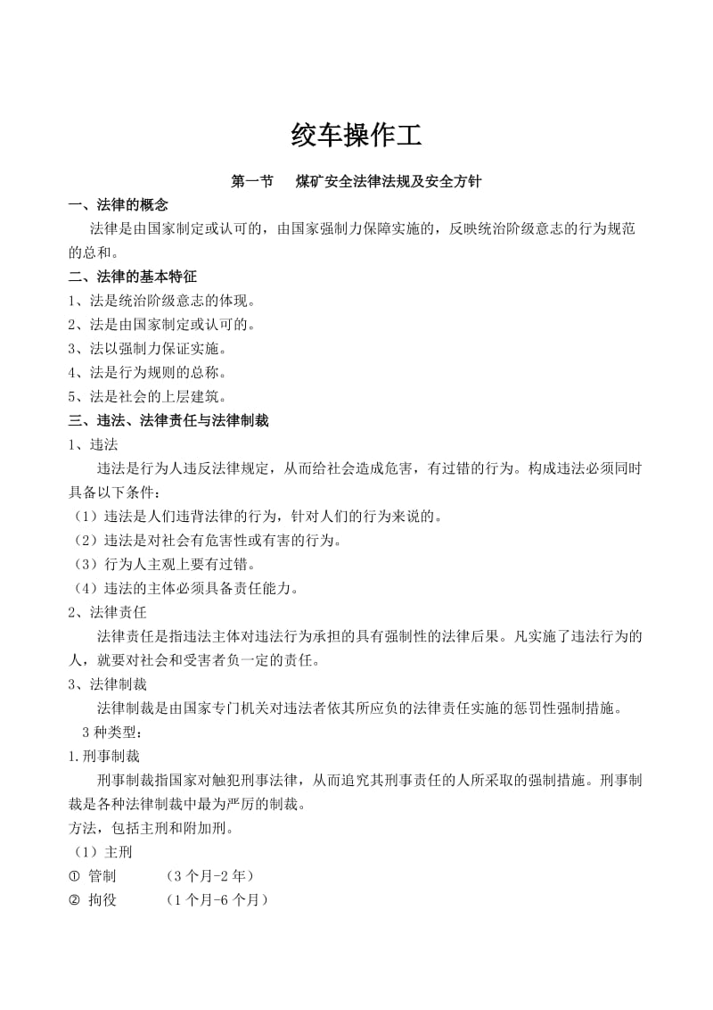 绞车操作工培训教案.doc_第1页