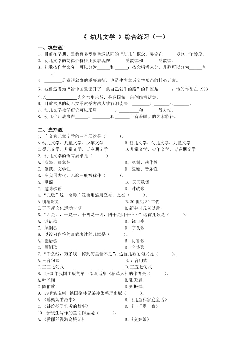幼儿文学综合练习.doc_第1页