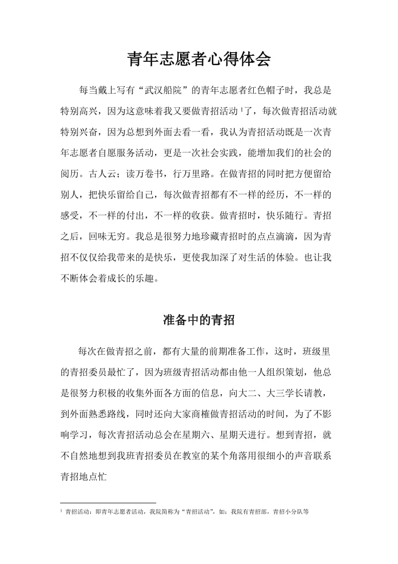 青年志愿者心得体会大学青招活动学习雷锋.doc_第2页