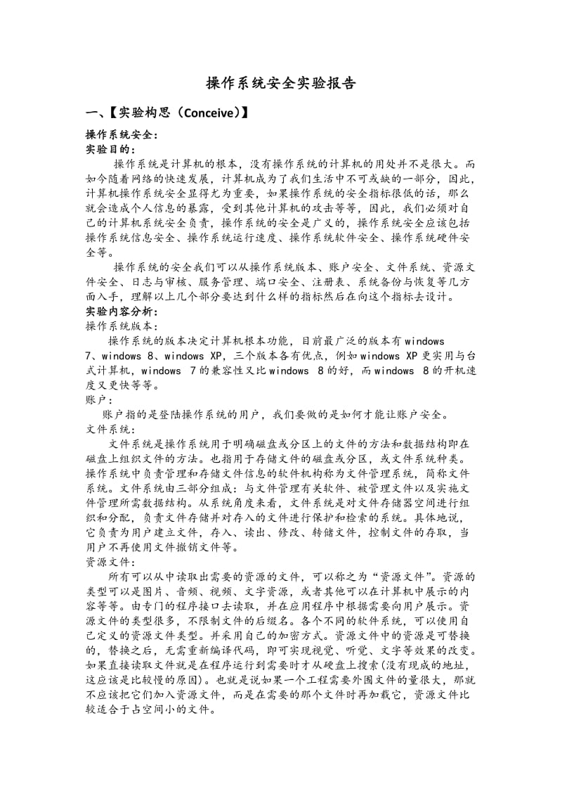 操作系统安全实验报告.docx_第1页