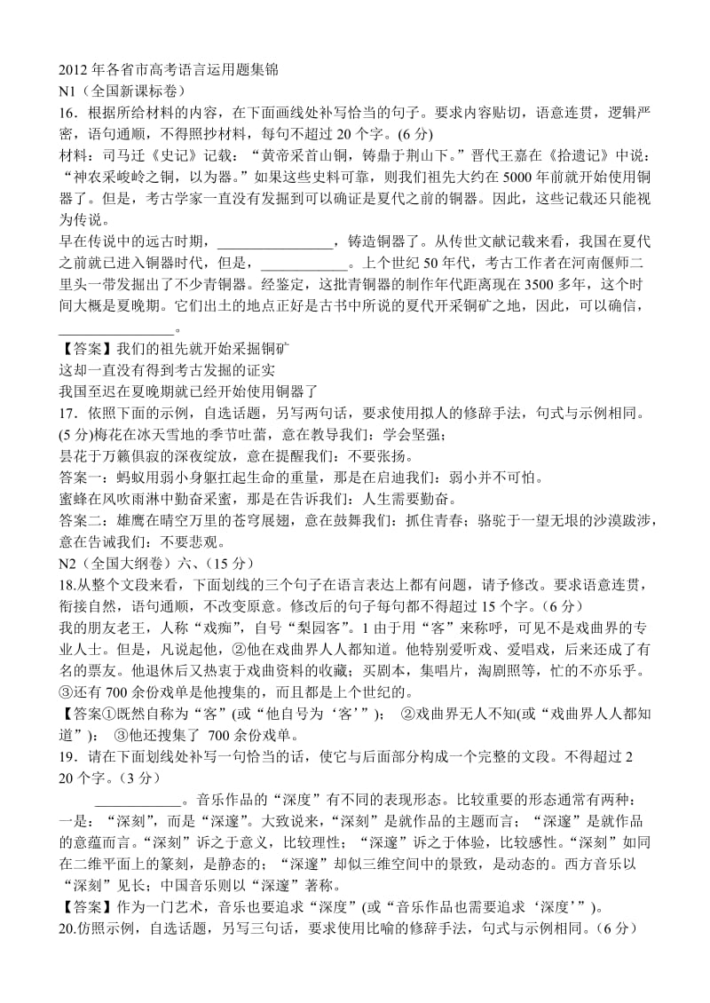 2012年各省市高考语言运用题集锦.doc_第1页