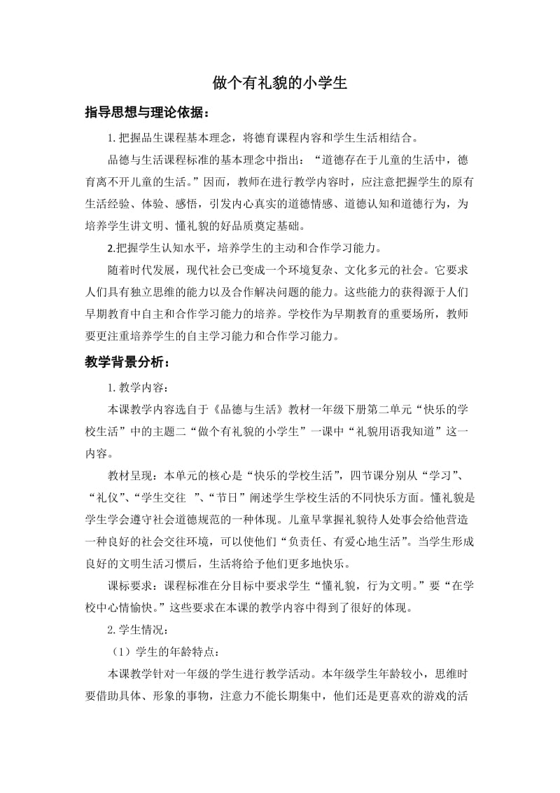 做个有礼貌的小学生.docx_第1页