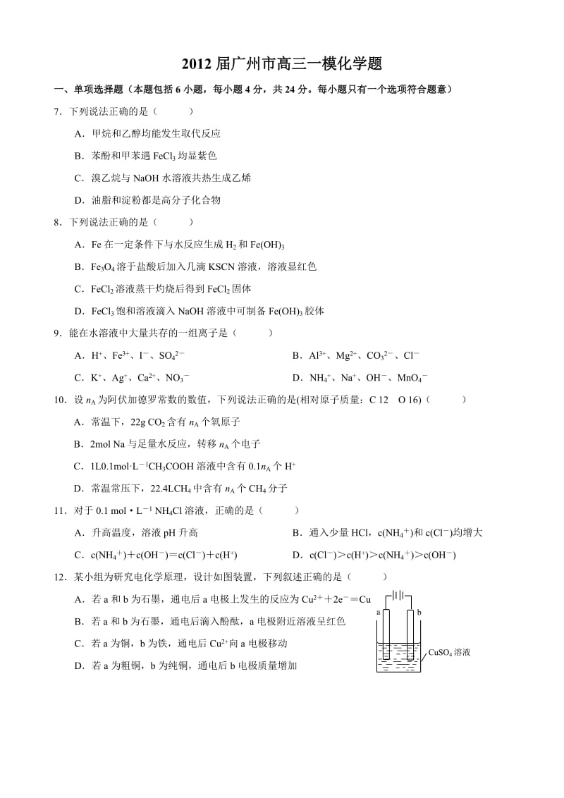 2012年广州市普通高中毕业班综合测试(一) 化学试题与标准答案.doc_第1页