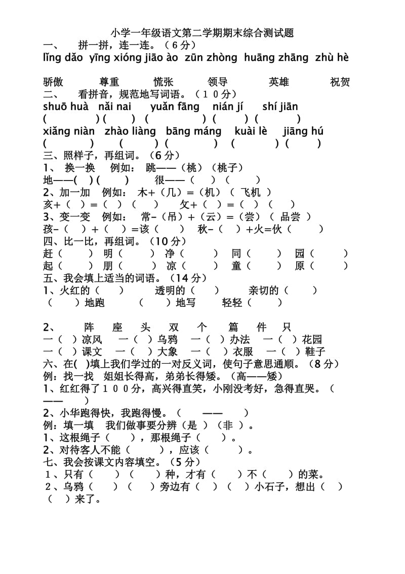 小学一年级语文第二学期期末综合测试题.doc_第1页