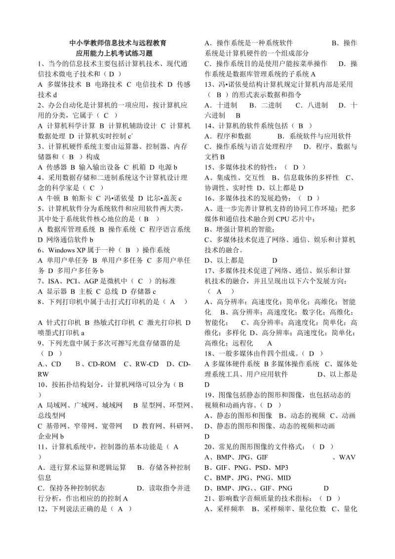 中小学教师信息技术与远程教育应用能力上机考试练习题.doc_第1页