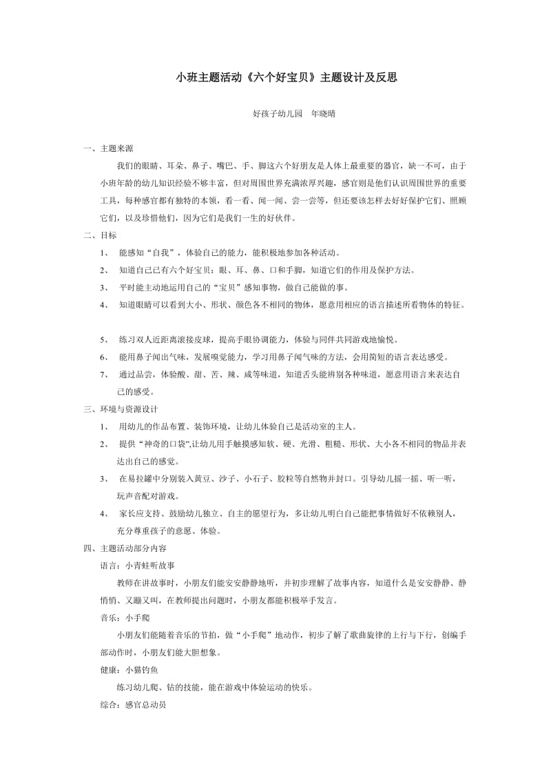 小班主题活动六个好宝贝主题设计及反思.doc_第1页