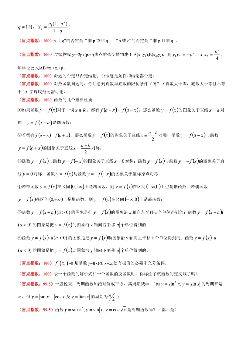 2011年高考数学复习盲点提示.doc_第2页