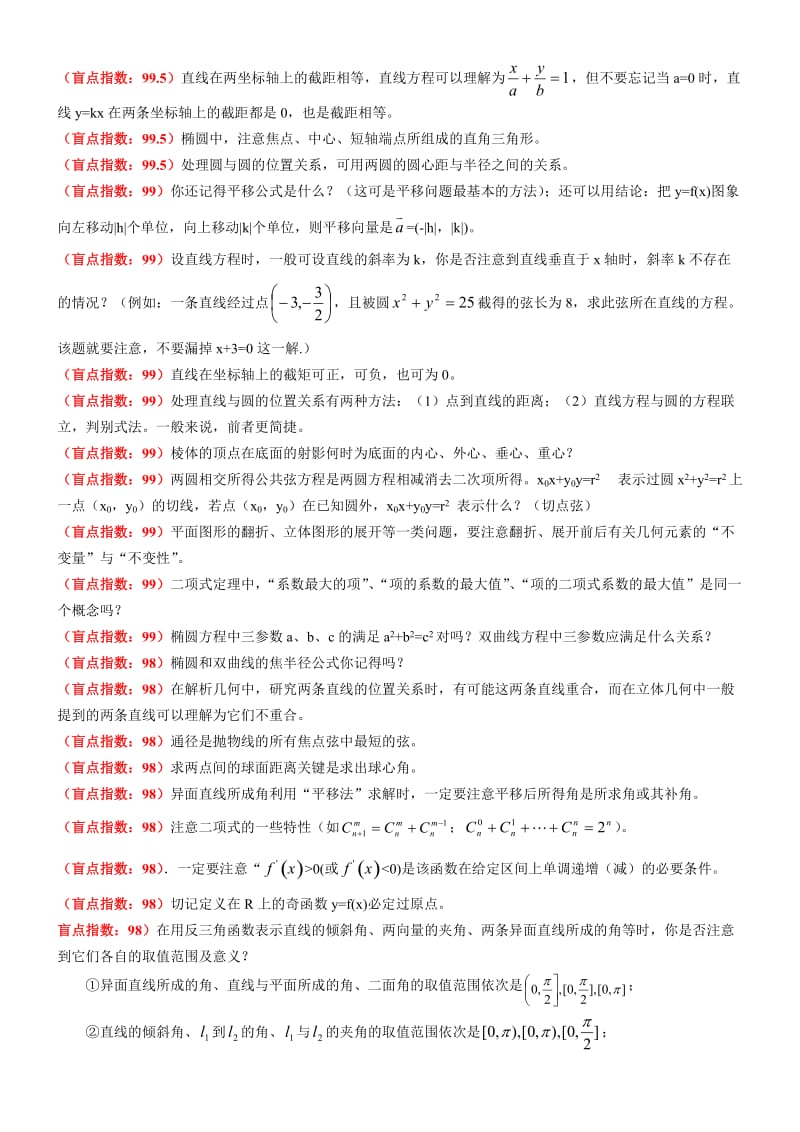 2011年高考数学复习盲点提示.doc_第3页