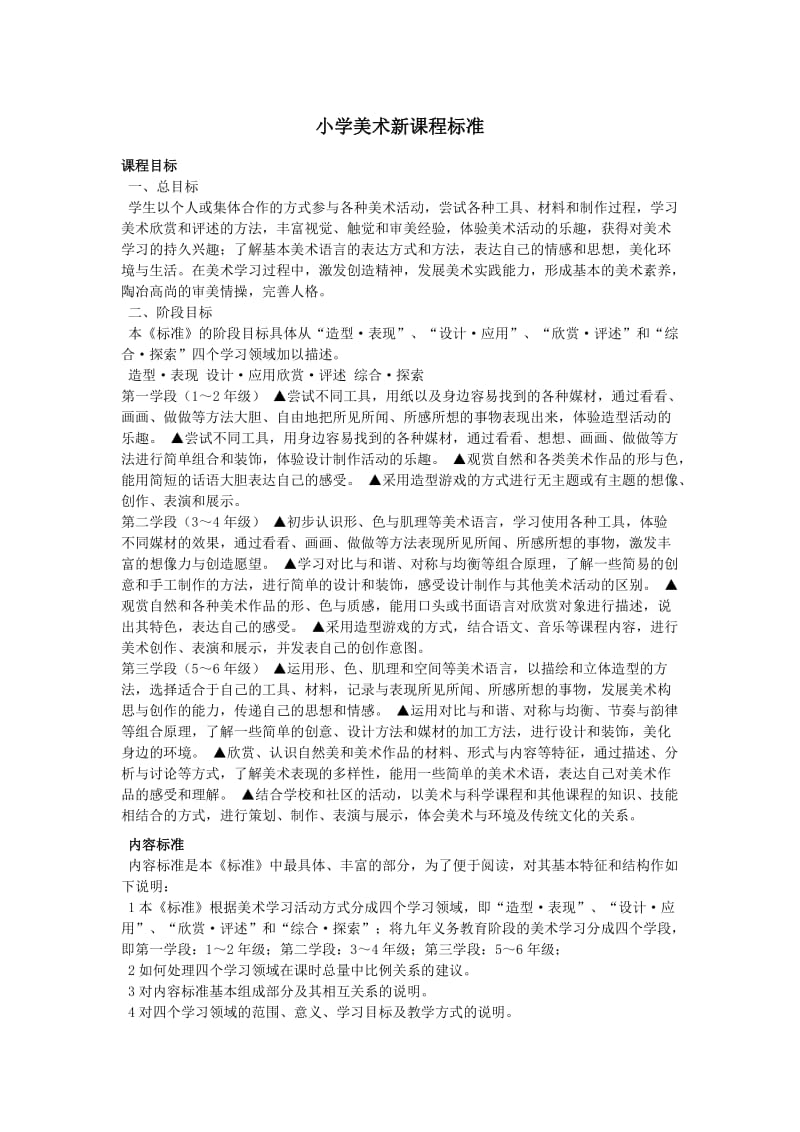 小学美术新课程标准.doc_第1页