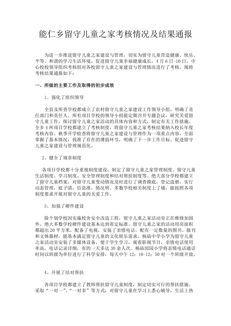 留守儿童之家考核情况及结果通报.doc_第1页