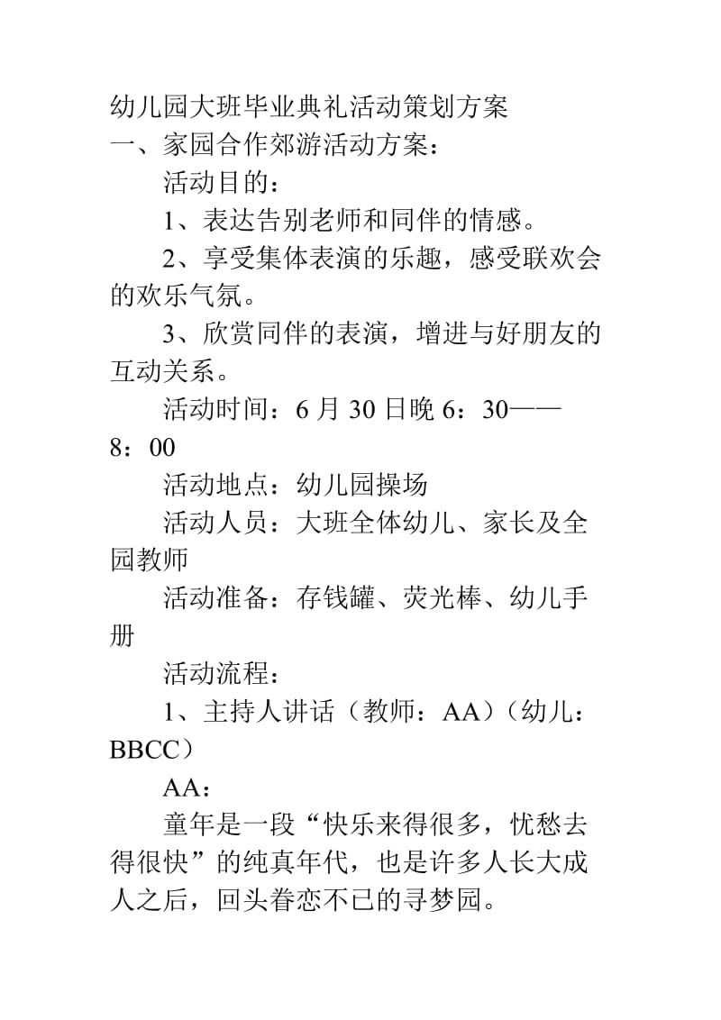 幼儿园大班毕业典礼活动策划方案.doc_第1页