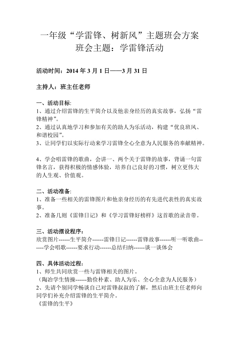 “学雷锋、树新风”主题班会方案.doc_第1页