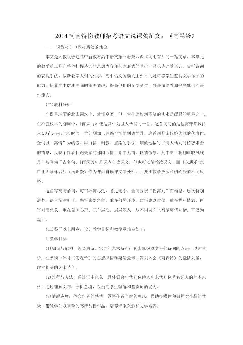 2014河南特岗教师招考语文说课稿范文《雨霖铃》.doc_第1页