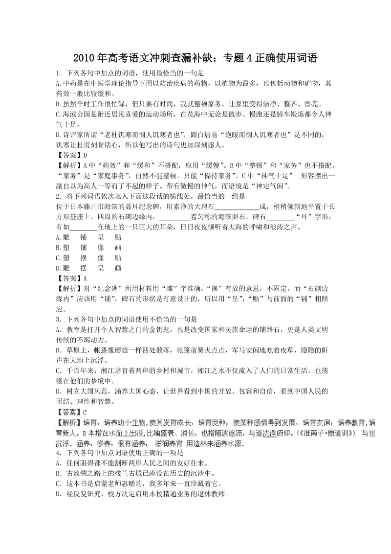 2010年高考语文冲刺查漏补缺专题4：正确使用词语.doc_第1页