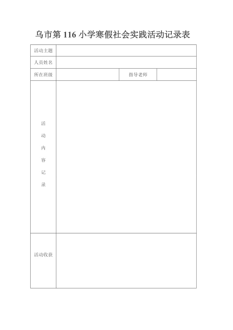 小学生寒假社会实践活动记录表.doc_第1页