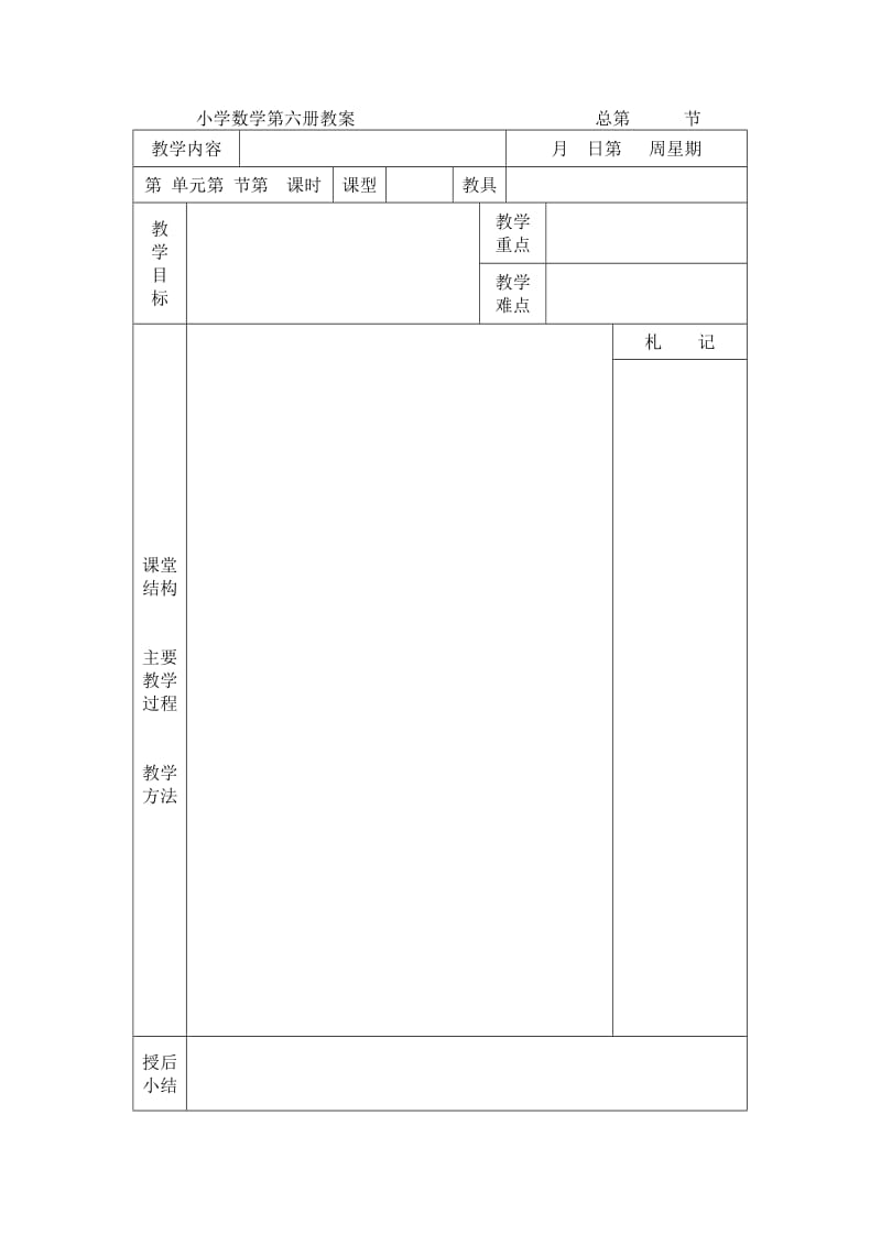 西师版六册数学教案1-10页.doc_第1页