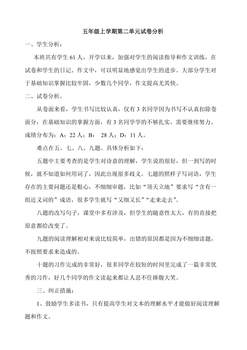 五年级上学期语文第二单元试卷分析.doc_第1页