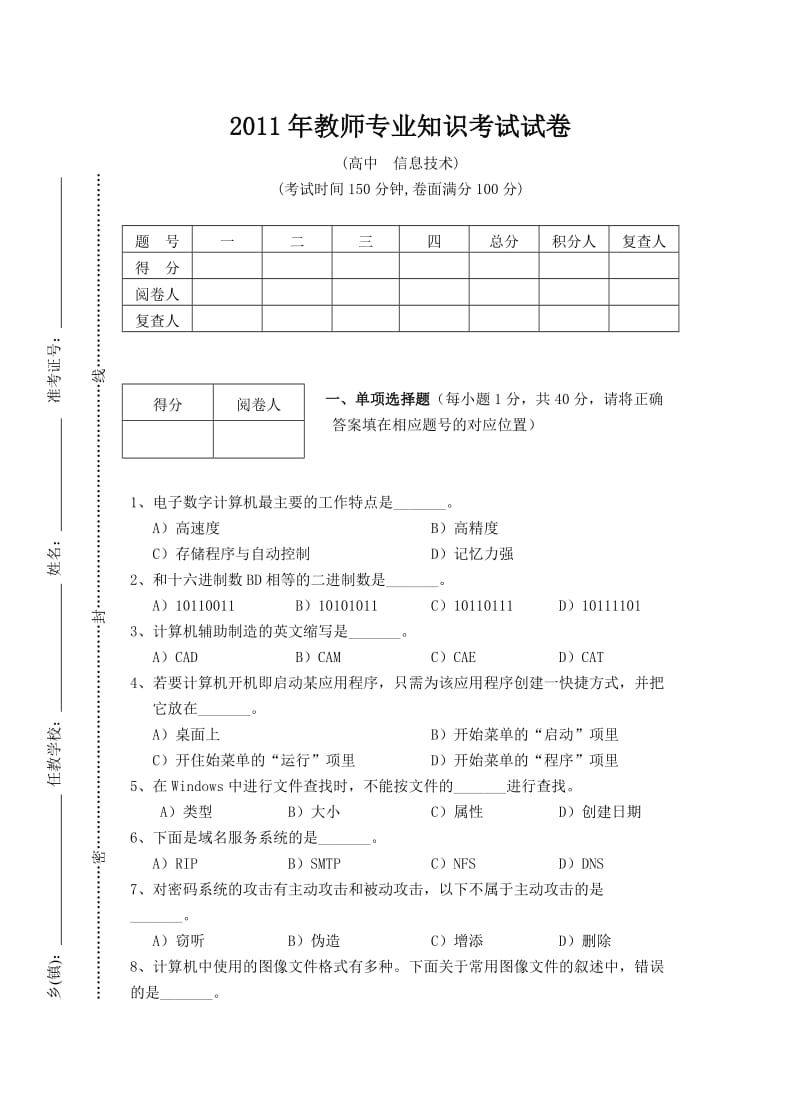 2012年高中信息技术专业试题.doc_第1页