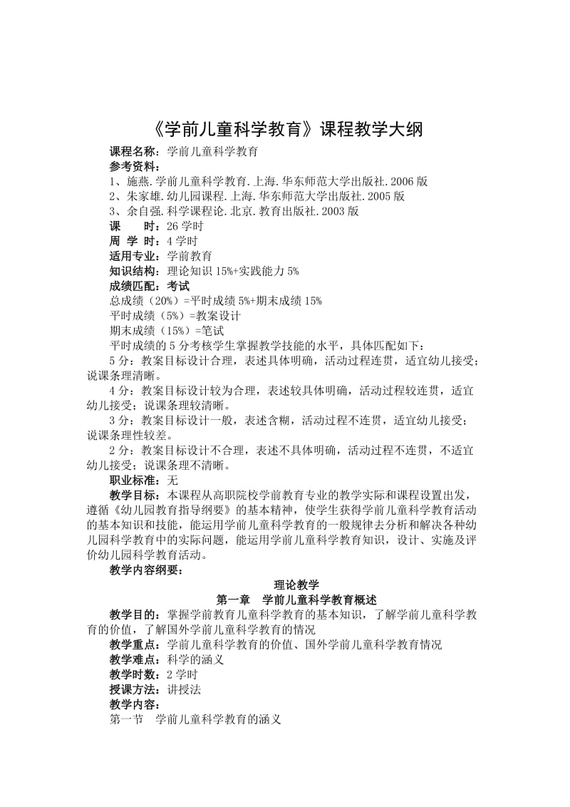 《学前儿童科学教育》讲稿.doc_第2页