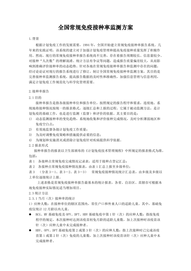 全国常规免疫接种率监测方案.doc_第1页