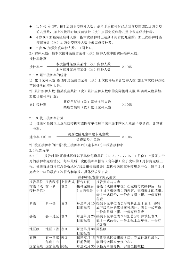 全国常规免疫接种率监测方案.doc_第2页