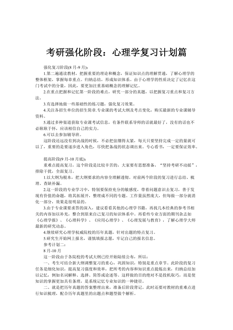 考研强化阶段心理学复习计划篇.doc_第1页