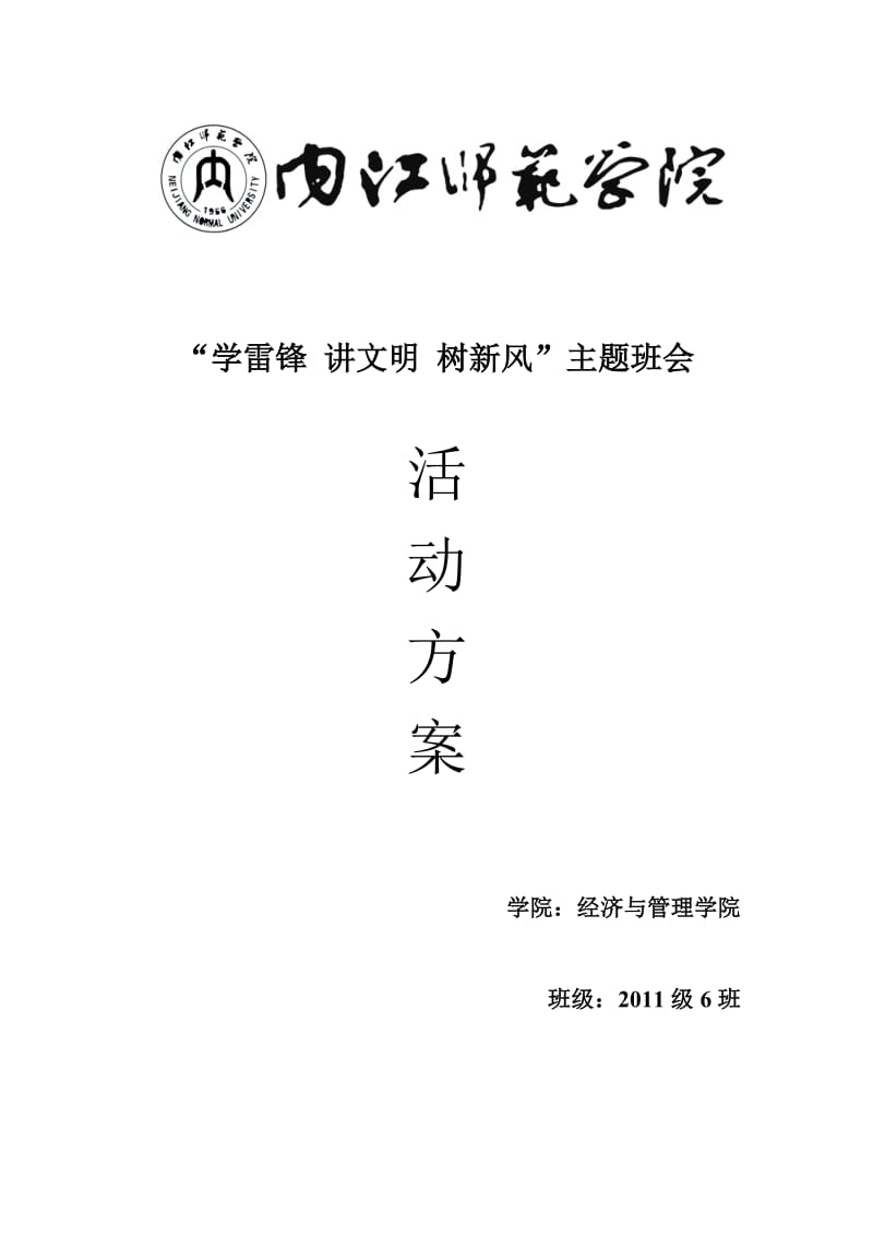 “学雷锋讲文明树新风”主题班会方案.doc_第1页