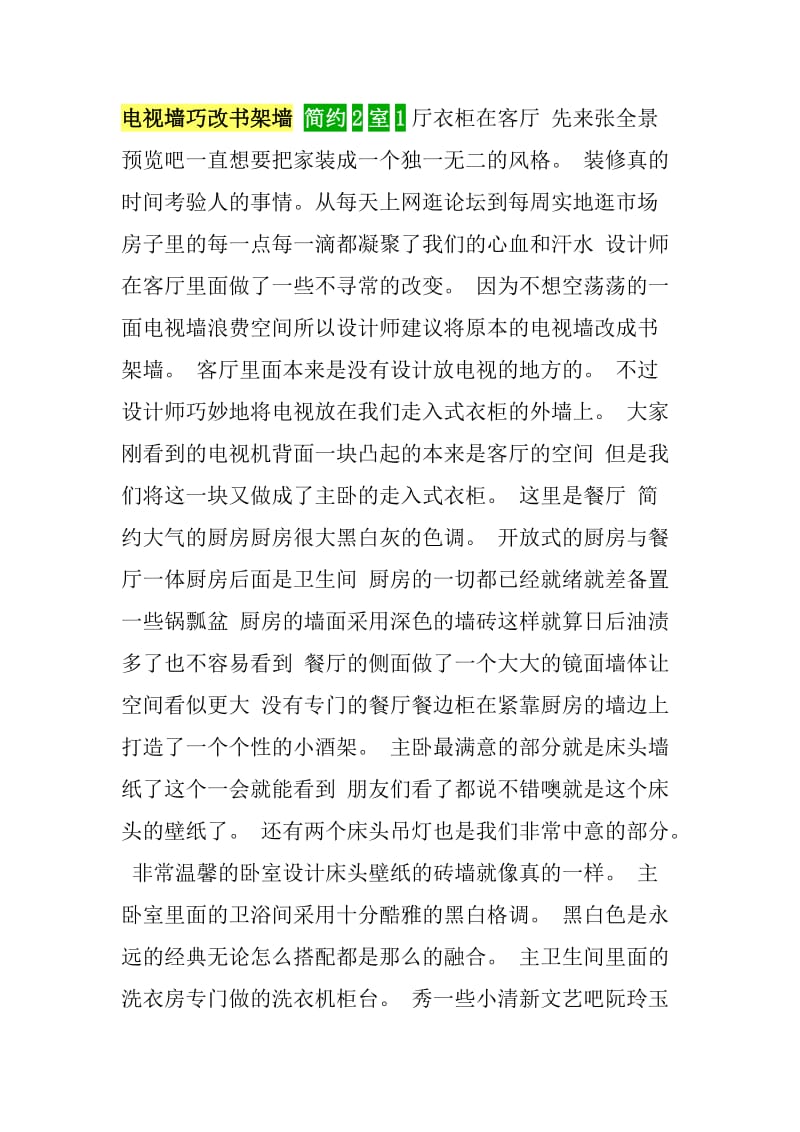 电视墙巧改书架墙简约2室1厅衣柜在客厅.doc_第1页