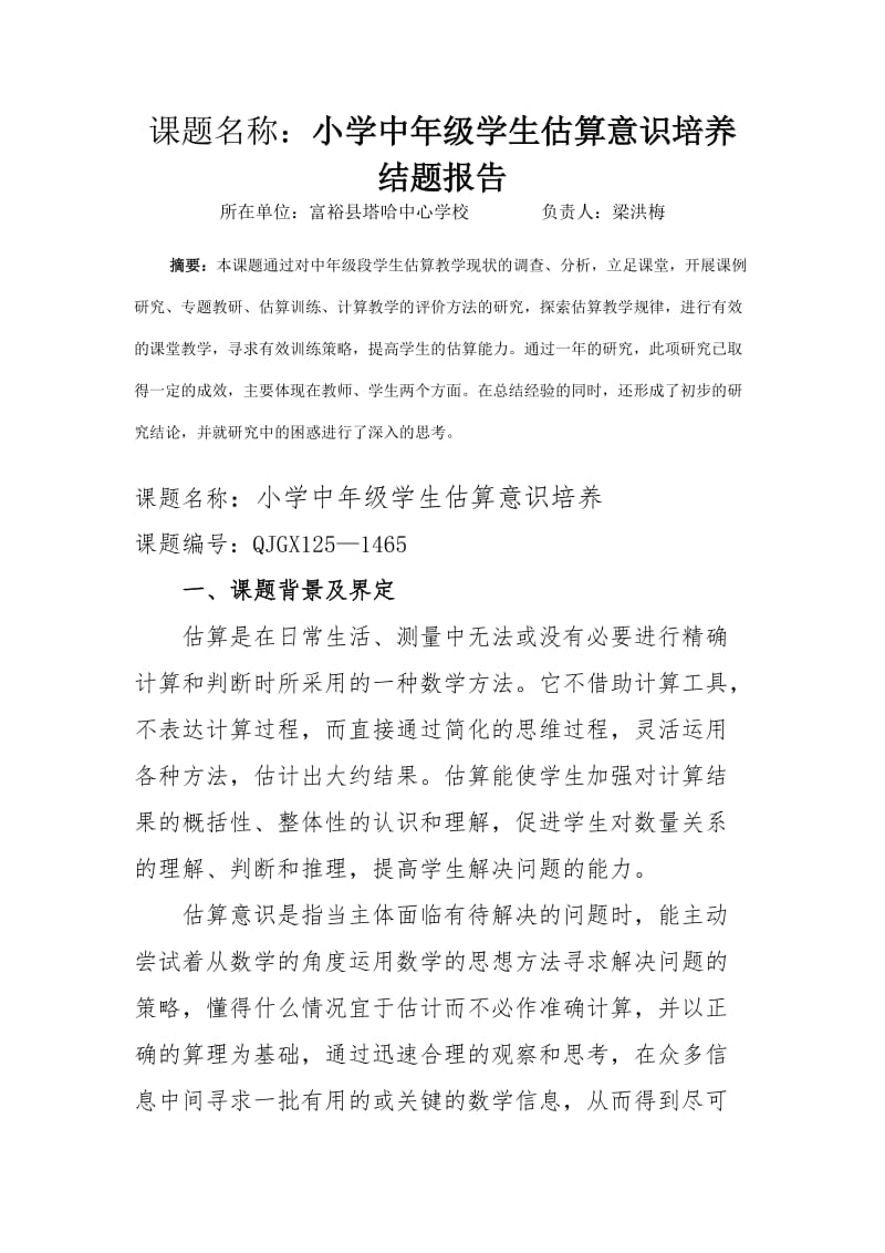 结题报告：估算意识的培养.doc_第1页