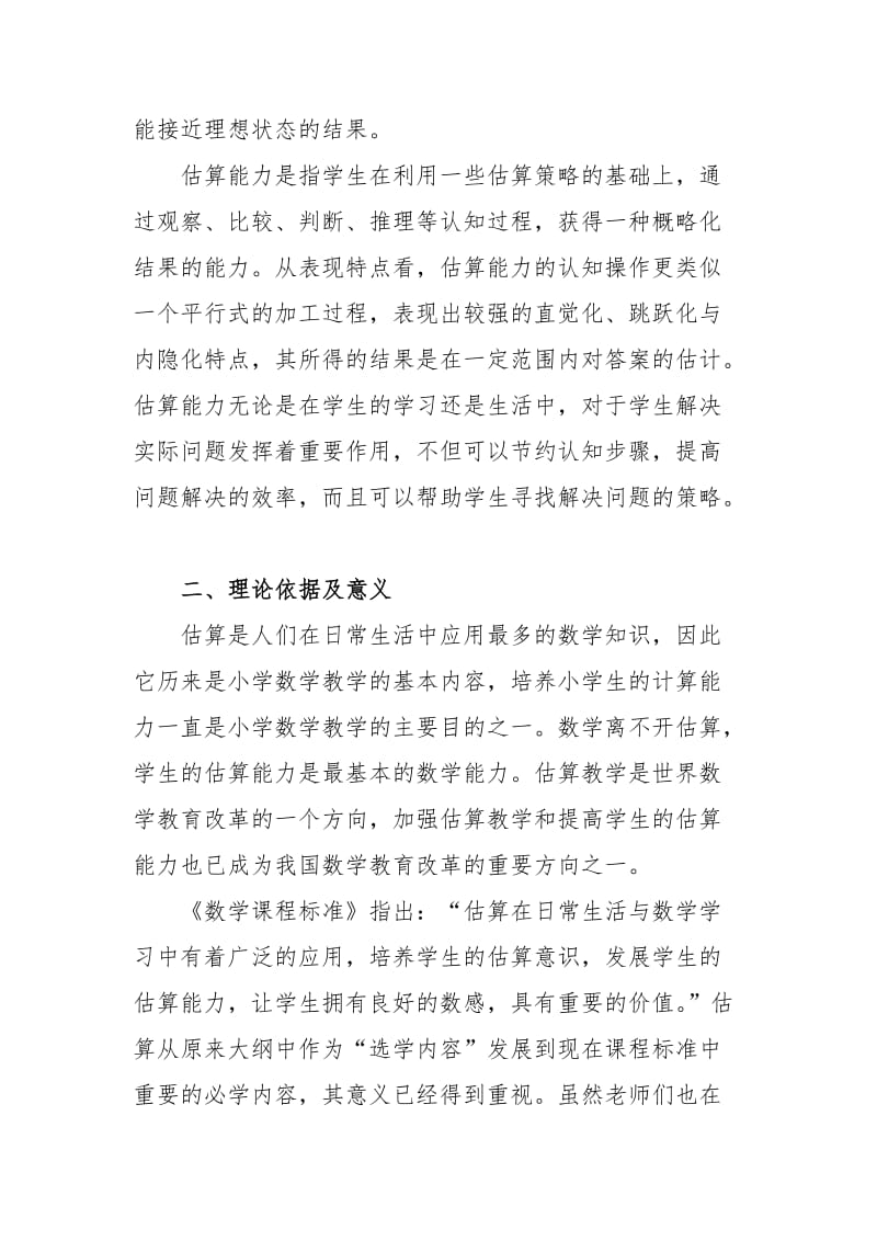 结题报告：估算意识的培养.doc_第2页