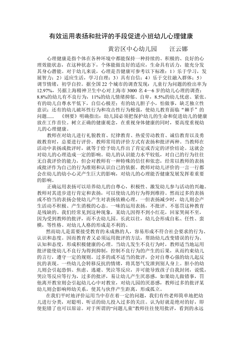 有效运用表扬和批评的手段促进小班幼儿心理健康.doc_第1页