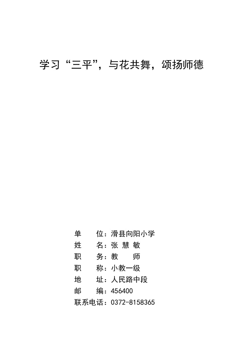 学习“三平”与花共舞颂扬师德向阳小学张慧敏.doc_第1页