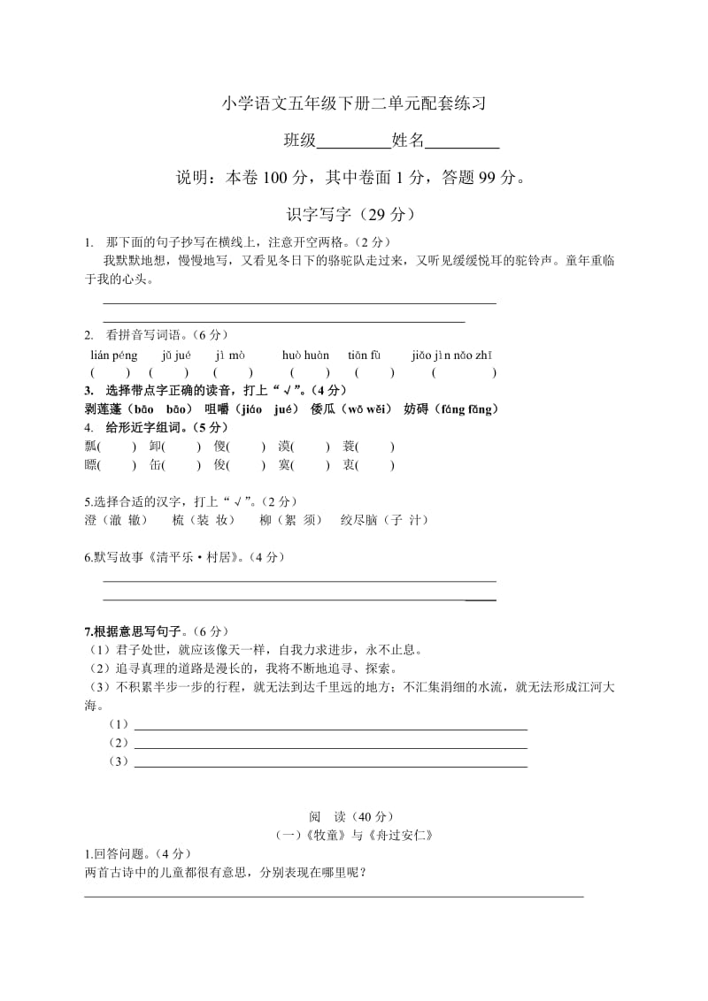 小学语文五年级下册二单元配套练习文档.doc_第1页