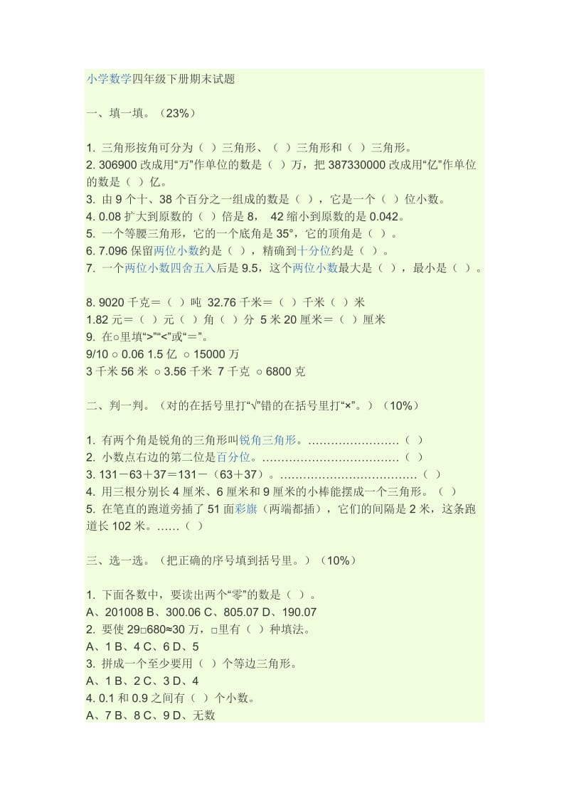 小学数学四年级下册期末试题.docx_第1页