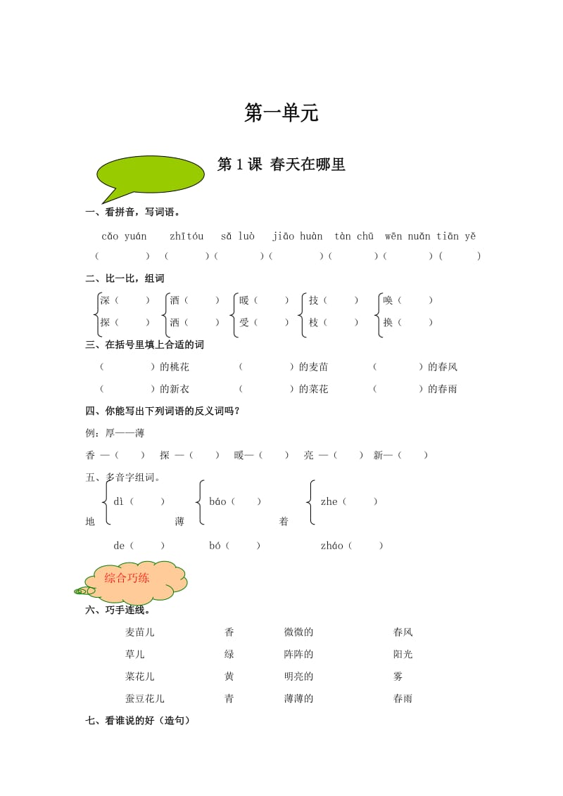 小学二年级语文S版第一单元练习题.doc_第1页