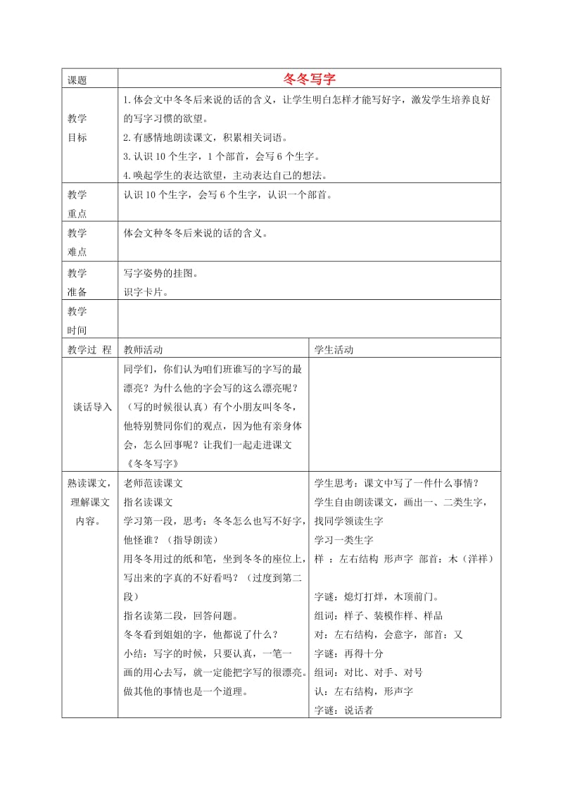 一年级语文下册冬冬写字3教案长春版.doc_第1页