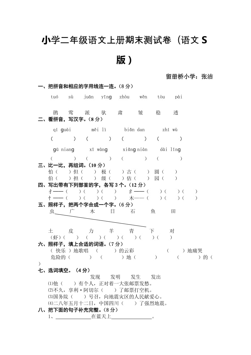 小学二年级语文上册期末测试卷张洁.doc_第1页