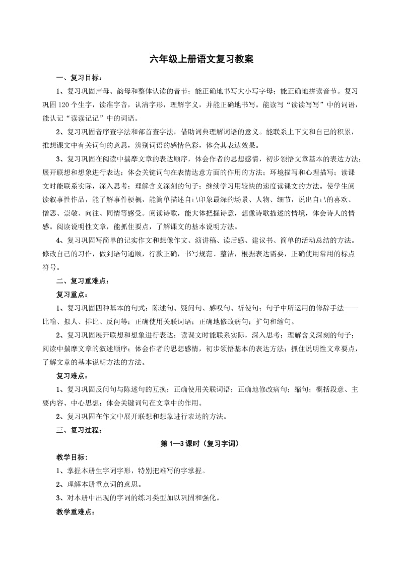 六上语文复习教案.doc_第1页